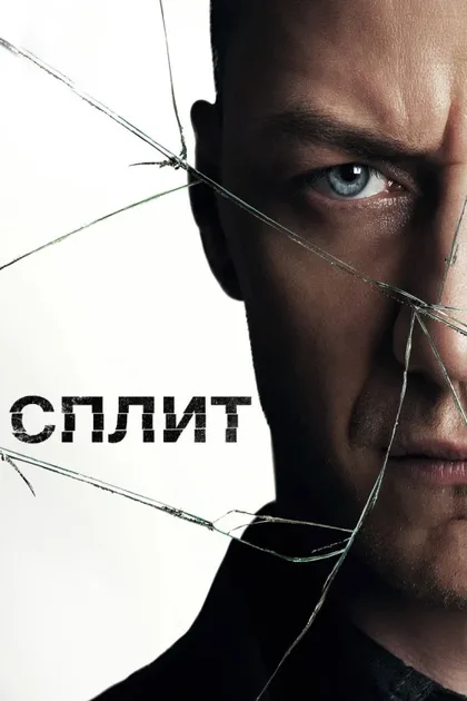 Фильм Сплит (2017)