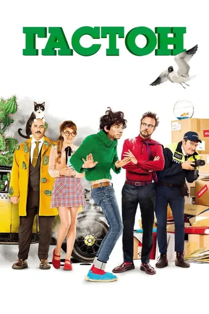 Фильм Гастон (2018)