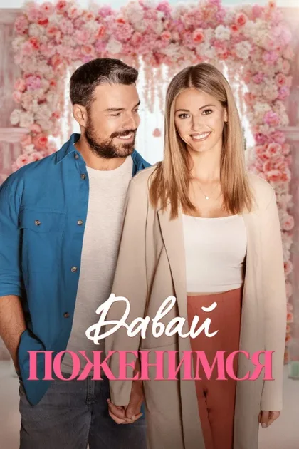 Фильм Давай поженимся (2023)