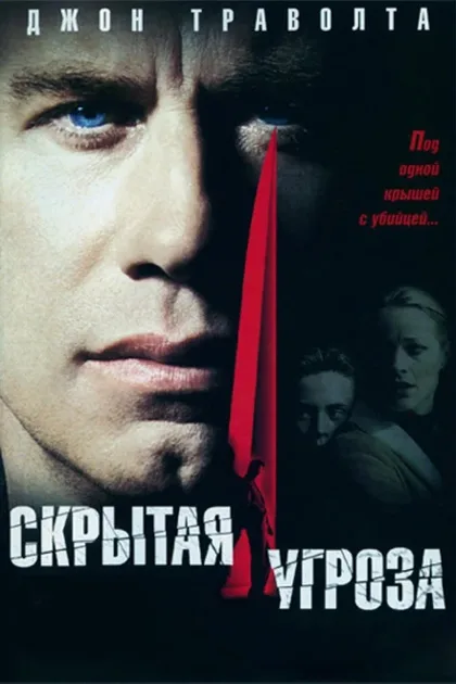 Фильм Скрытая угроза (2001)