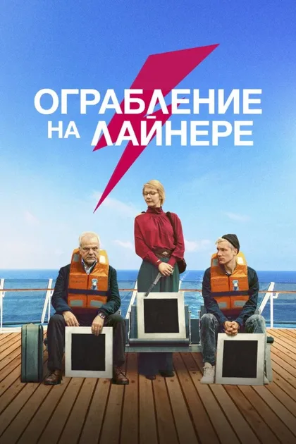 Фильм Ограбление на лайнере (2021)