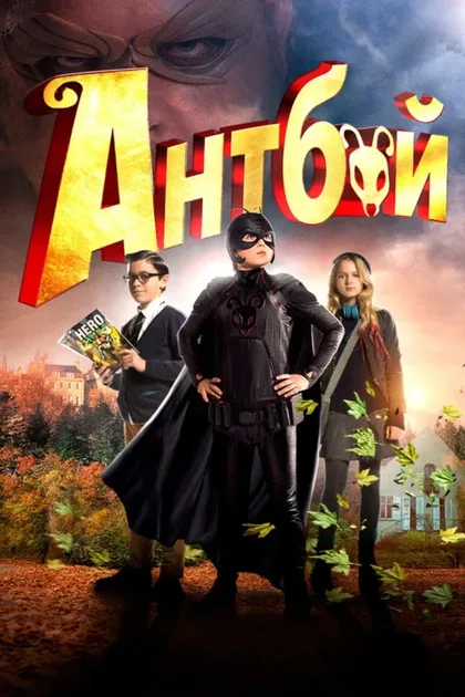 Фильм Антбой (2013)