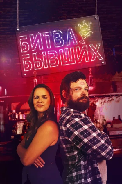 Фильм Битва бывших (2022)