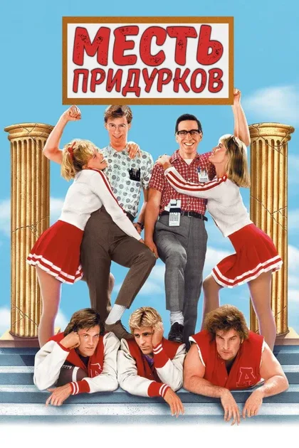 Фильм Месть придурков (1984)