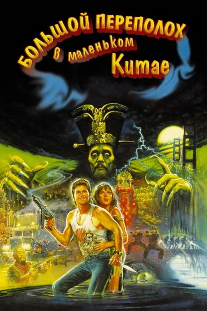 Фильм Большой переполох в маленьком Китае (1986)