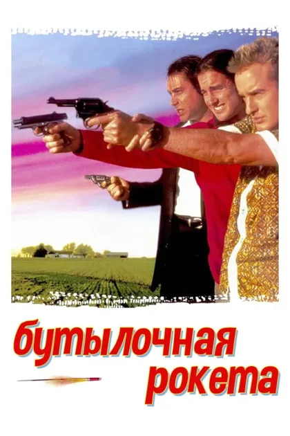 Фильм Бутылочная ракета (1995)