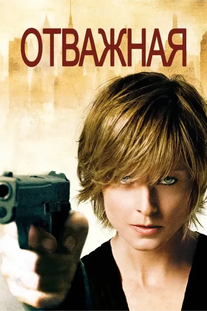 Отважная