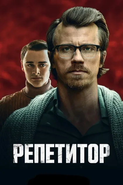 Фильм Репетитор (2022)
