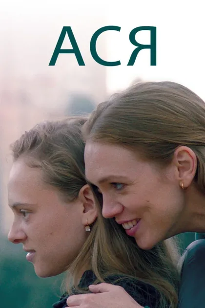 Фильм Ася (2020)