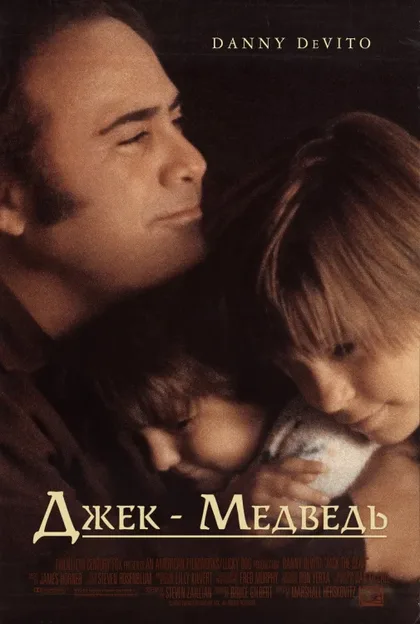 Фильм Джек-медведь (1993)