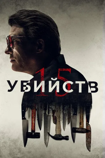 Фильм 15 убийств (2020)