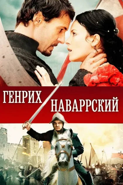 Фильм Генрих Наваррский (2010)
