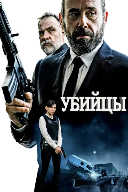Фильм Убийцы (2017)