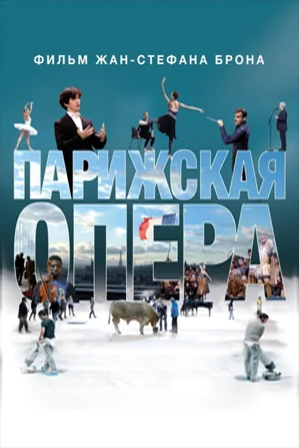 Фильм Парижская опера (2017)