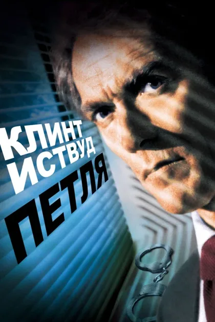 Фильм Петля (1984)