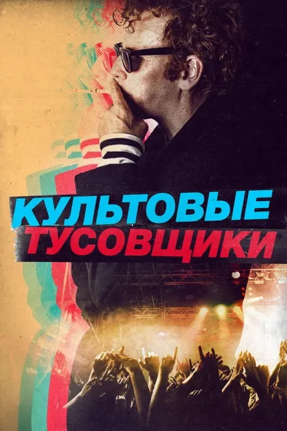 Фильм Культовые тусовщики (2020)