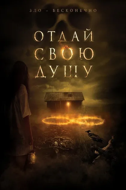Фильм Отдай свою душу (2019)