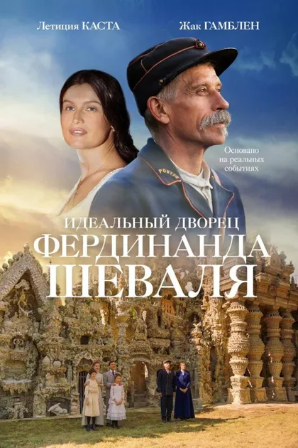 Фильм Идеальный дворец Фердинанда Шеваля (2017)