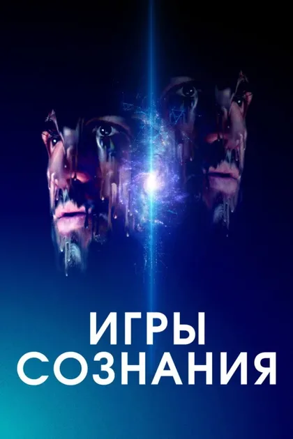 Фильм Игры сознания (2020)