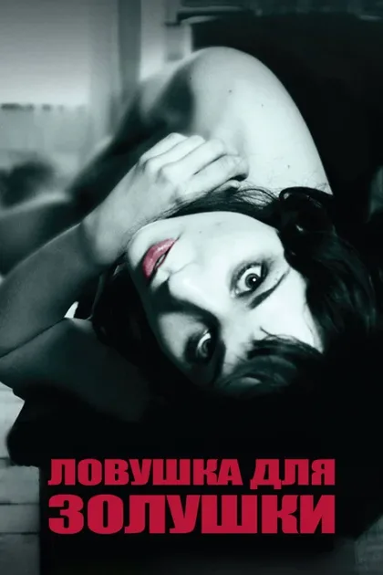 Фильм Ловушка для Золушки (2011)