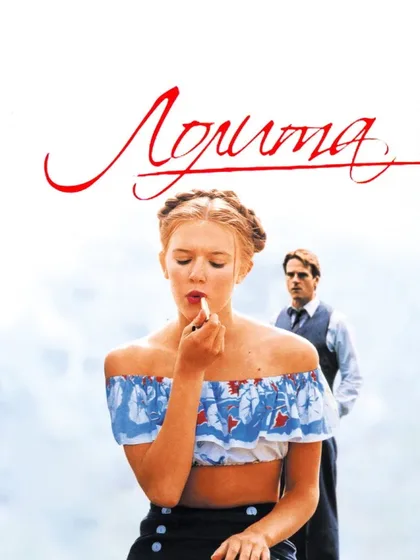 Фильм Лолита (1997)