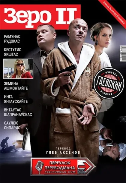 Фильм Зеро 2 (2010)