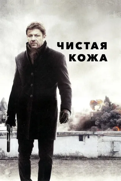 Фильм Чистая кожа (2012)