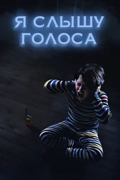 Фильм Я слышу голоса (2020)