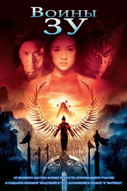 Фильм Воины Зу (2001)