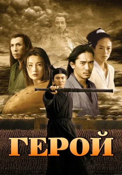 Фильм Герой (2002)