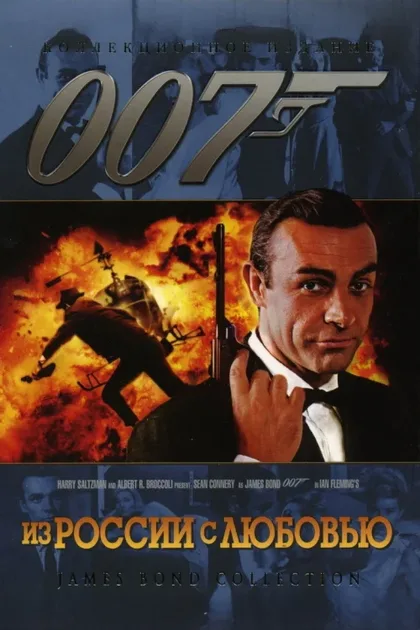 Фильм Из России с любовью (1963)