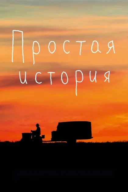 Фильм Простая история (1999)