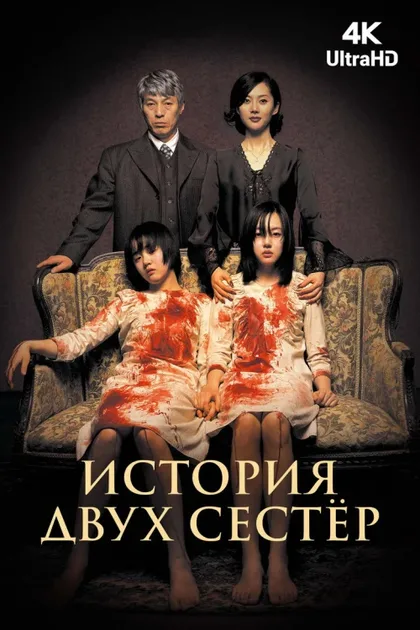 Фильм История двух сестёр (2003)