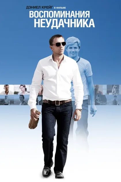 Фильм Воспоминания неудачника (2008)