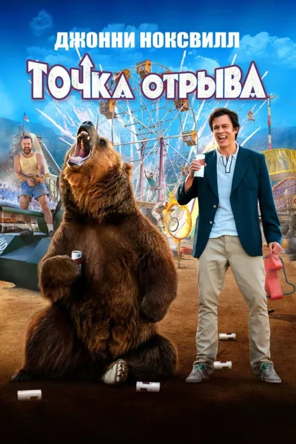 Фильм Точка отрыва (2018)