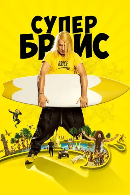 Фильм Супер Брис (2016)