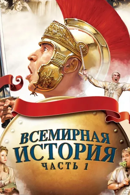 Фильм Всемирная история, часть 1 (1981)