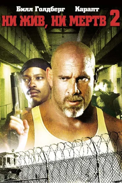 Фильм Ни жив ни мёртв 2 (2007)