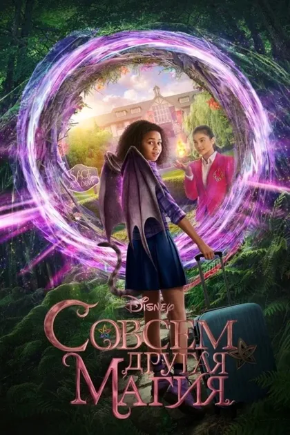 Фильм Совсем другая магия (2020)