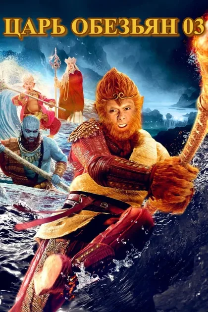 Фильм Царь обезьян: Царство женщин (2018)