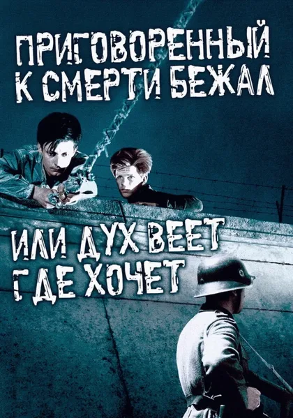 Фильм Приговоренный к смерти бежал, или Дух веет, где хочет (1956)