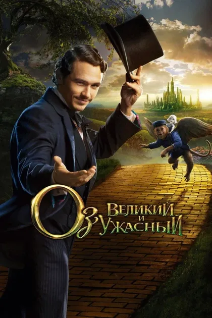Фильм Оз: Великий и Ужасный (2013)