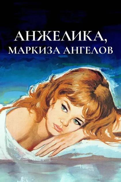 Фильм Анжелика, маркиза ангелов (1964)