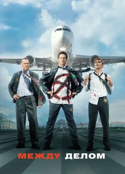 Фильм Между делом (2015)