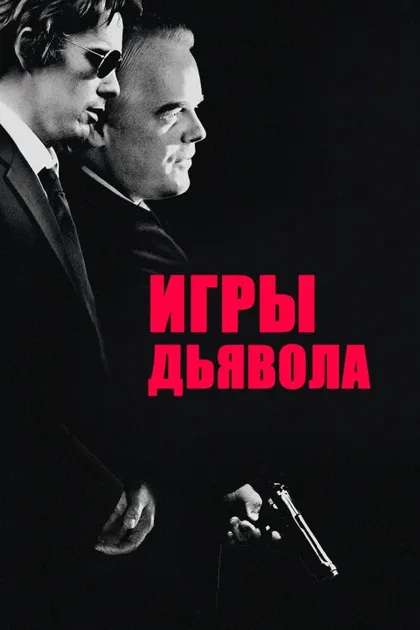 Фильм Игры дьявола (2007)
