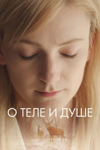 Фильм О теле и душе (2017)