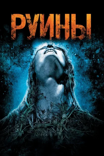 Фильм Руины (2008)