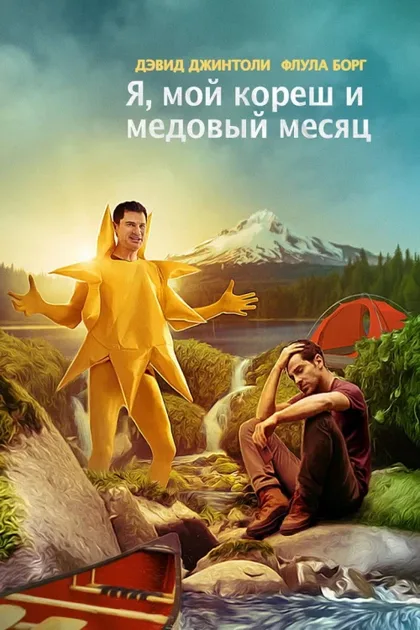 Фильм Сладкая парочка (2016)