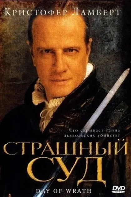 Фильм Страшный суд (2006)