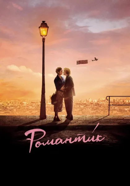 Фильм Романти́к (2022)
